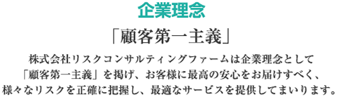 企業理念「顧客第一主義」