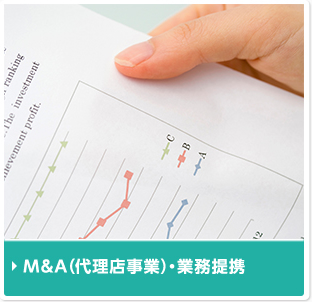 M&A（代理店事業）・業務提携