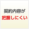 契約内容が把握しにくい