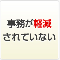 事務が軽減されていない