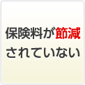 保険料が節減されていない