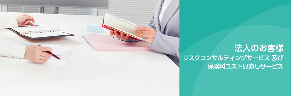 リスクコンサルティングサービス 及び 保険料コスト見直しサービス