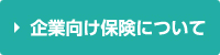 企業向け保険について