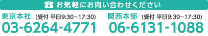 お気軽にお問い合わせください