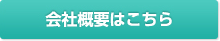 会社概要はこちら