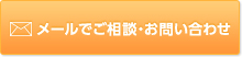 メールでご相談・お問い合わせ