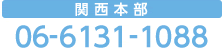 関西本部 06-6131-1088