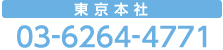 東京本社 03-6264-4771